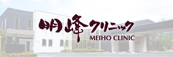 明峰クリニック