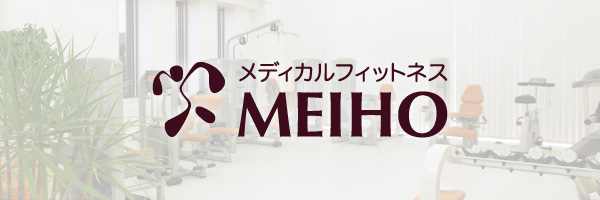 メディカルフィットネス