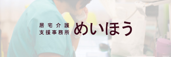 居宅介護支援事業所めいほう