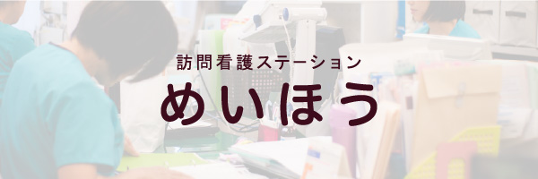 訪問看護ステーションめいほう